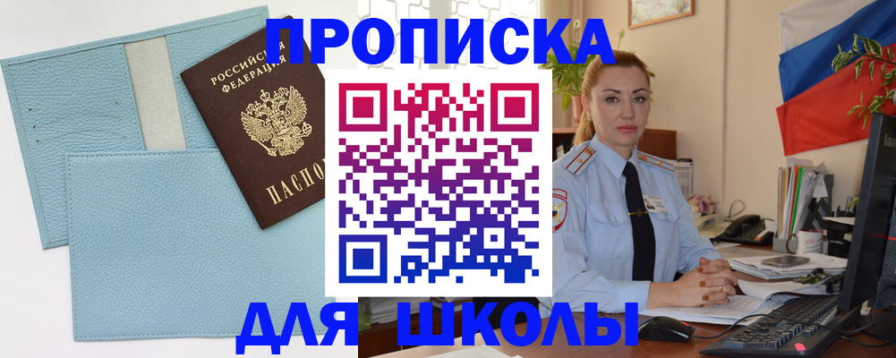 временная регистрация для школы в Амурске