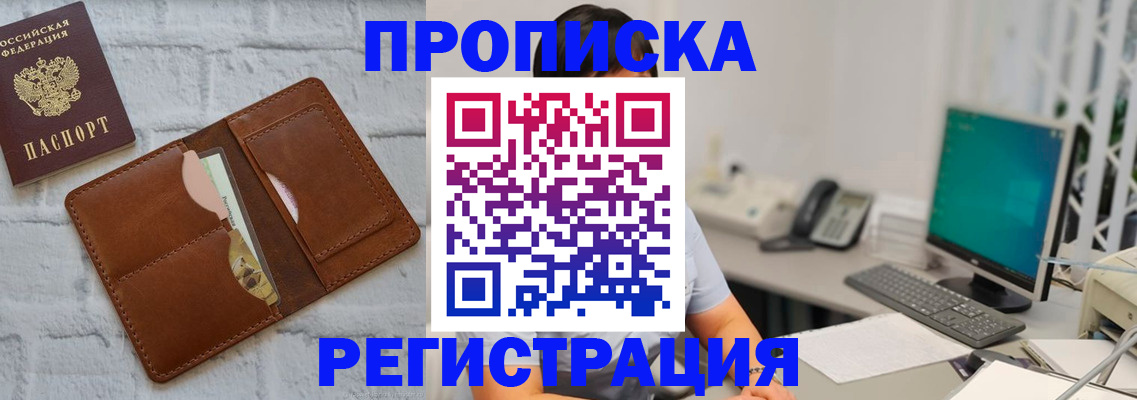 прописка поиск в Амурске